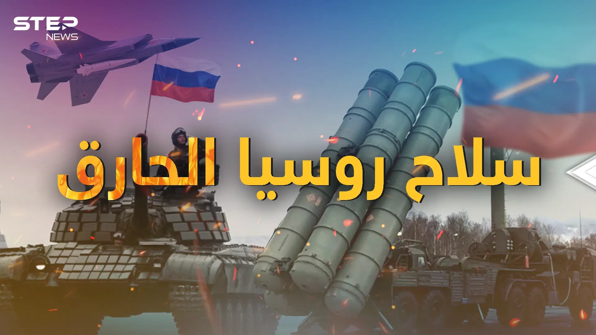 يراهن عليه بوتين ويقدسه الروس .. المدفعية الروسية وسلاح الدفاع الأول: فيديوغراف