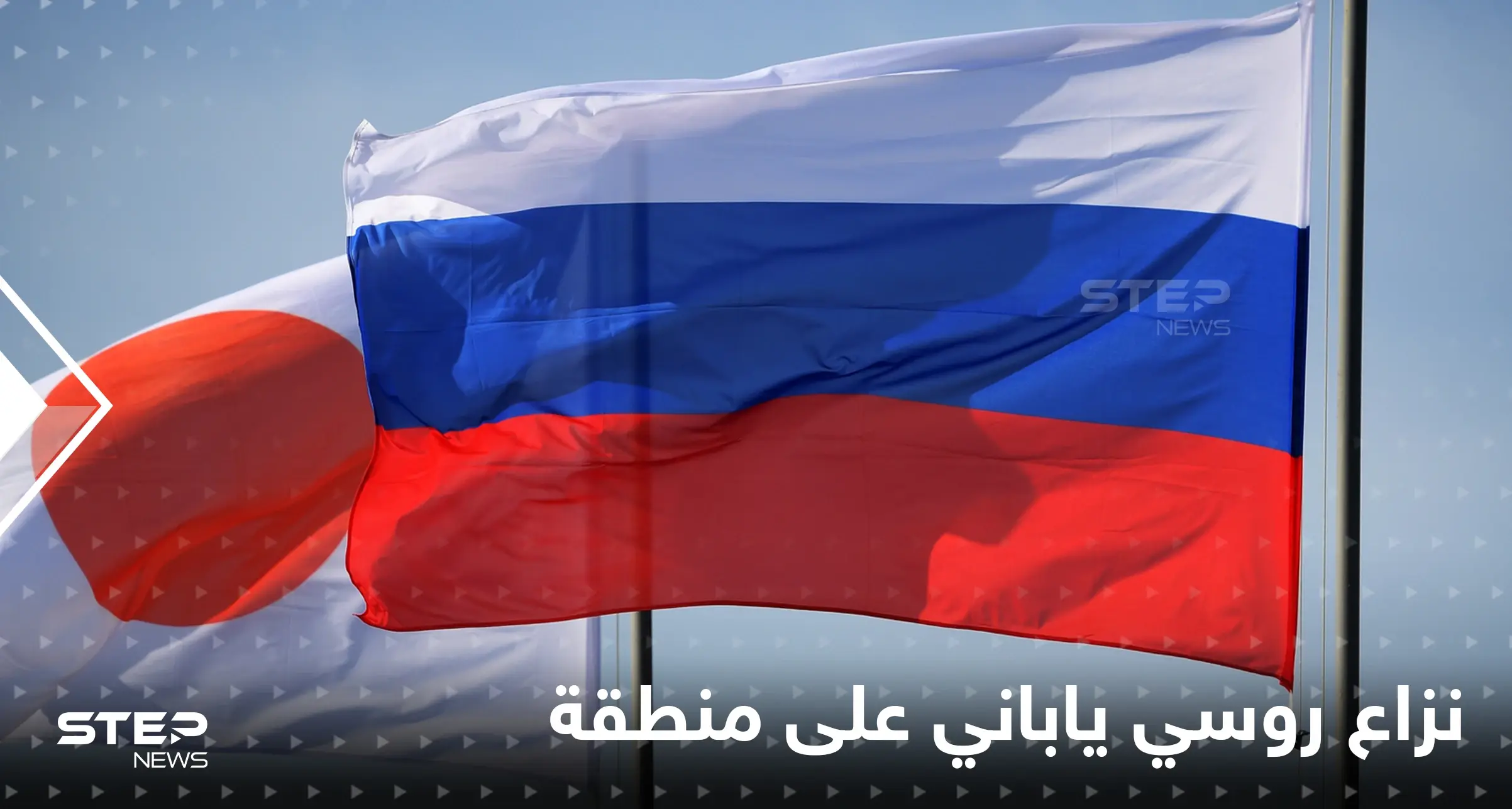 روسيا تتوجه شرقاً وتبدأ صراعاً مع اليابان على منطقة "احتلتها" مطالبةً طوكيو بـ"نسيانها": اليابان