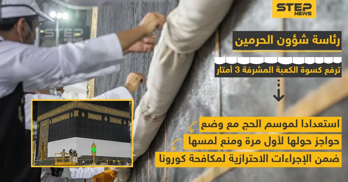 رفع كسوة الكعبة الشريفة استعداداً لموسم الحج: خبر وصورة السعودية