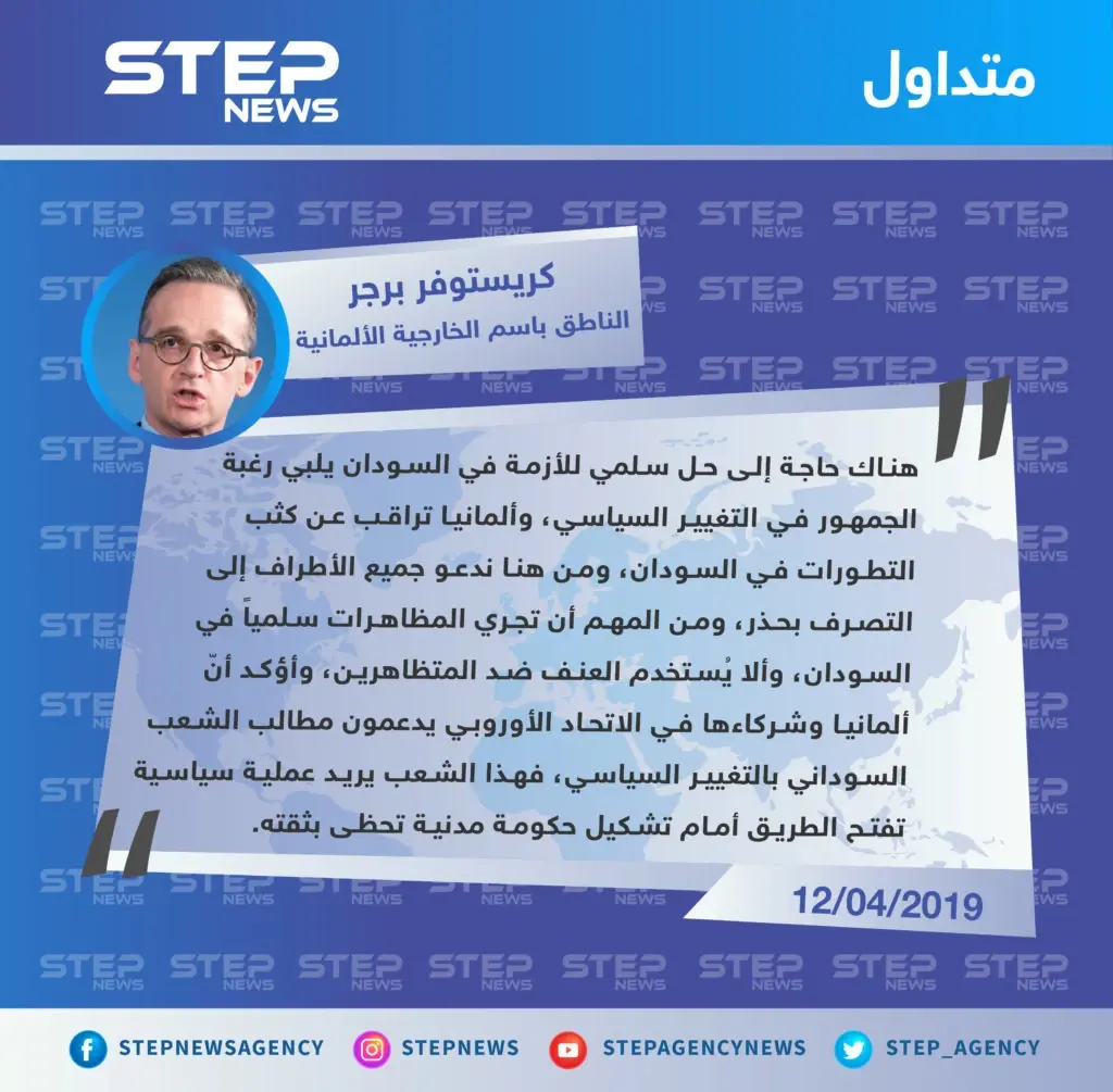 برجر: يجب حل أزمة السودان سلمياً وأوروبا تدعم مطالب الشعب السوداني: تصاريح متداولة