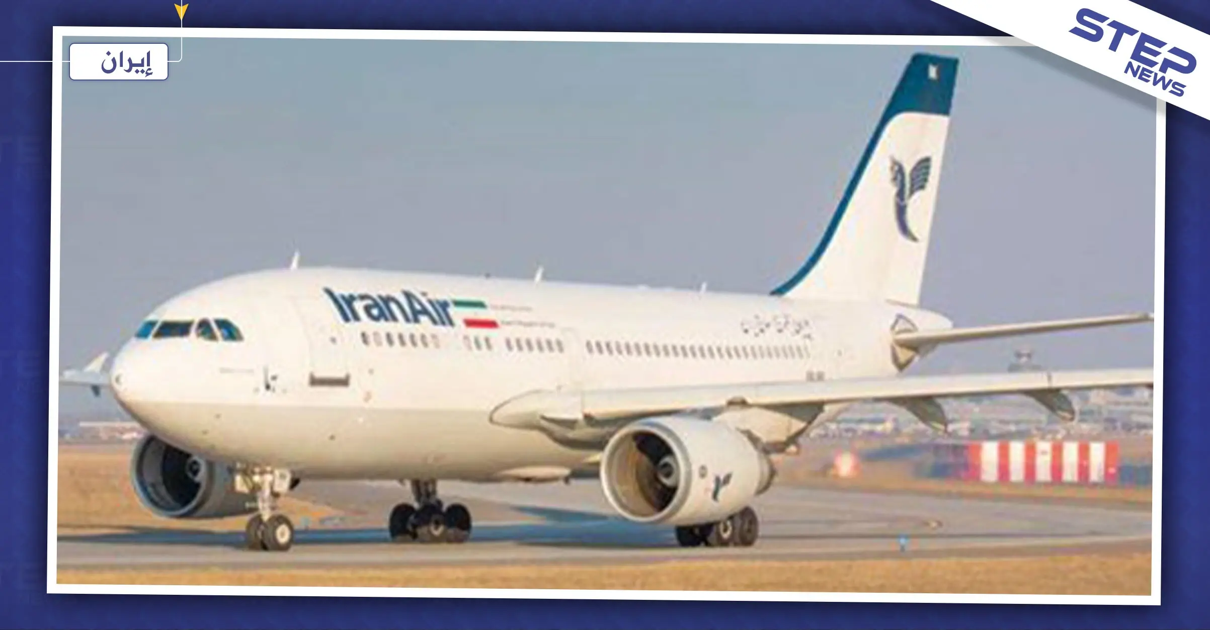 الخطوط الجوية الإيرانية تتخذ قراراً حاسماً تجاه دول أوروبا..والخطوط الجوية الأوكرانية ترد: طهران
