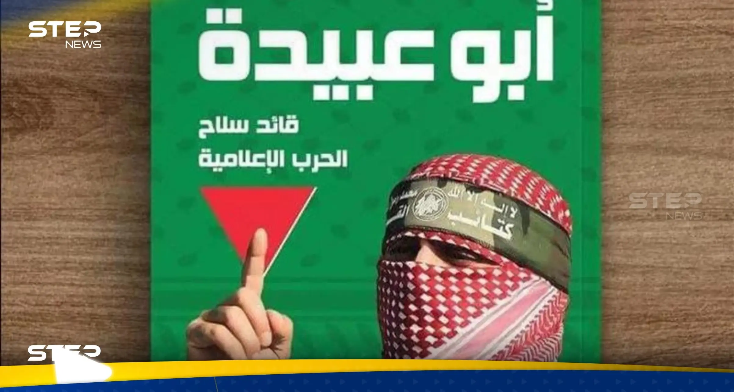 الإفراج عن إصدار "أبو عبيدة" بعد إثارته للجدل بمعرض القاهرة الدولي للكتاب: أبو عبيدة