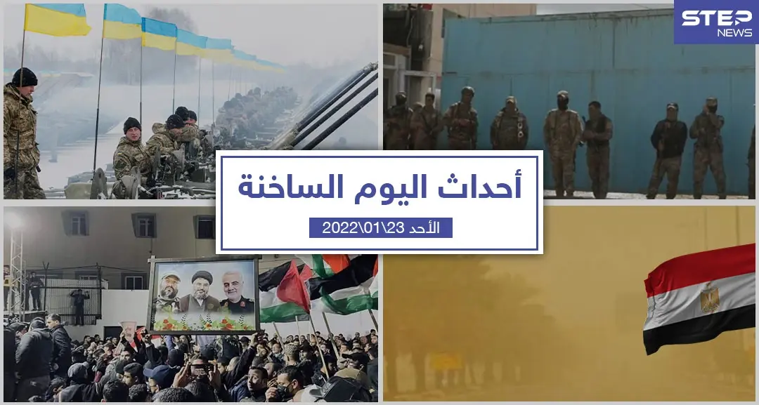 أهم أخبار اليوم في الوطن العربي والعالم- الأحد 23/01/2022: سلايد رئيسي
