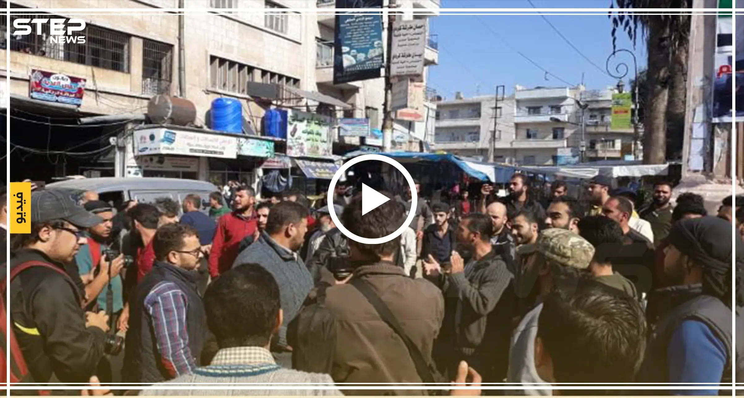 فيديو حصري|| أهالي إدلب ينتفضون بوجه "الجولاني" مطالبين بخروج الهيئة: الجولاني