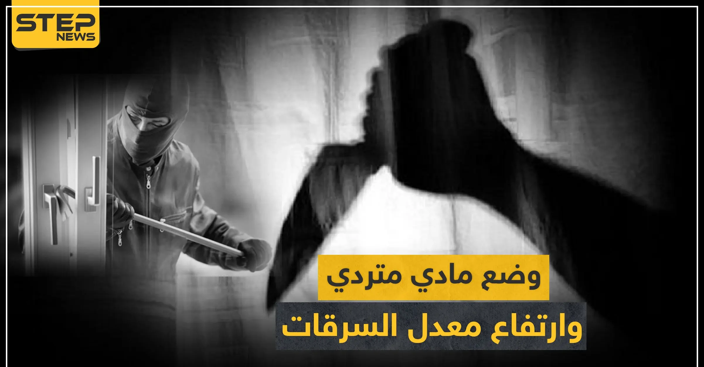 جرائم القتل بهدف السرقة تزداد في سوريا.. وهذه أخرها: جريمة قتل