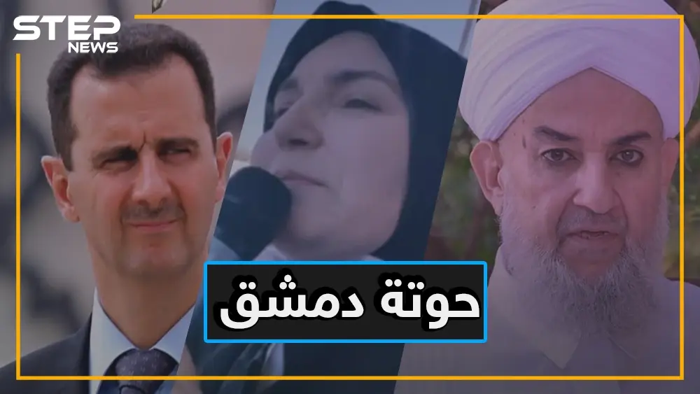 خلود سروجي.. قبلت أيديها النساء وباركت علمانية بشار وشبهته بالرسول والصحابة: الدين