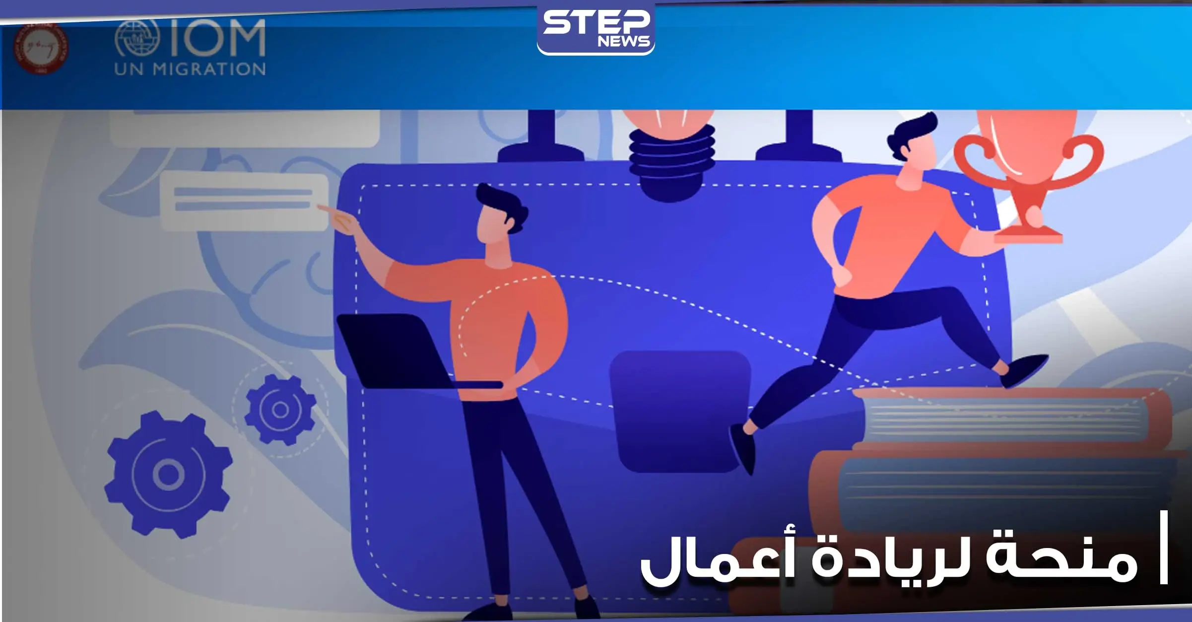 الهجرة الدولية iom وجامعة تركية تطلقان مشروع هدفه خلق سبل عيش مستدامة للاجئين السوريين ومنحة 13 ألف دولار: ريادة أعمال