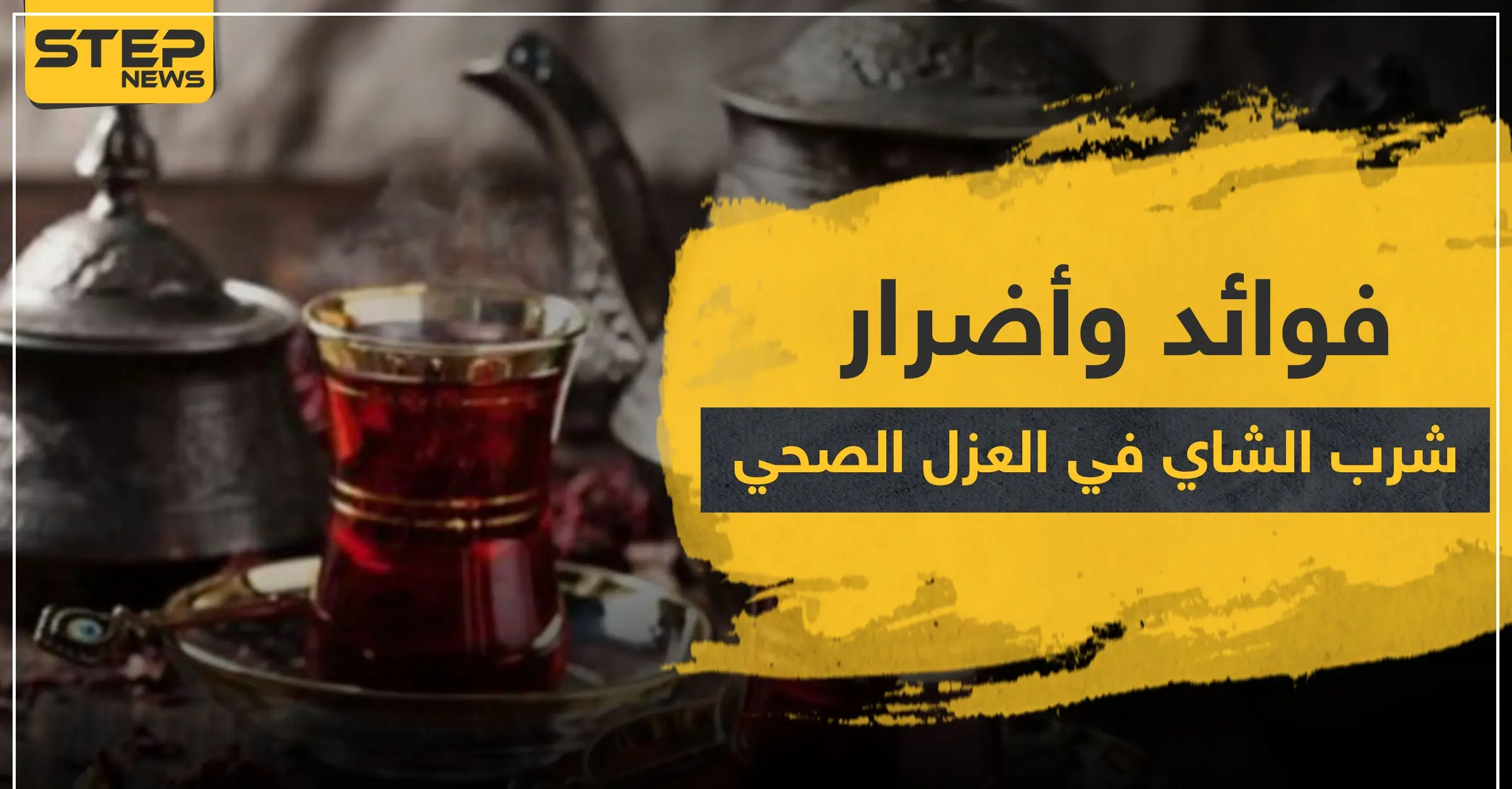 هل الشاي يشكل خطراً على الصحة في العزل الصحي.. وما فوائده: الشاي