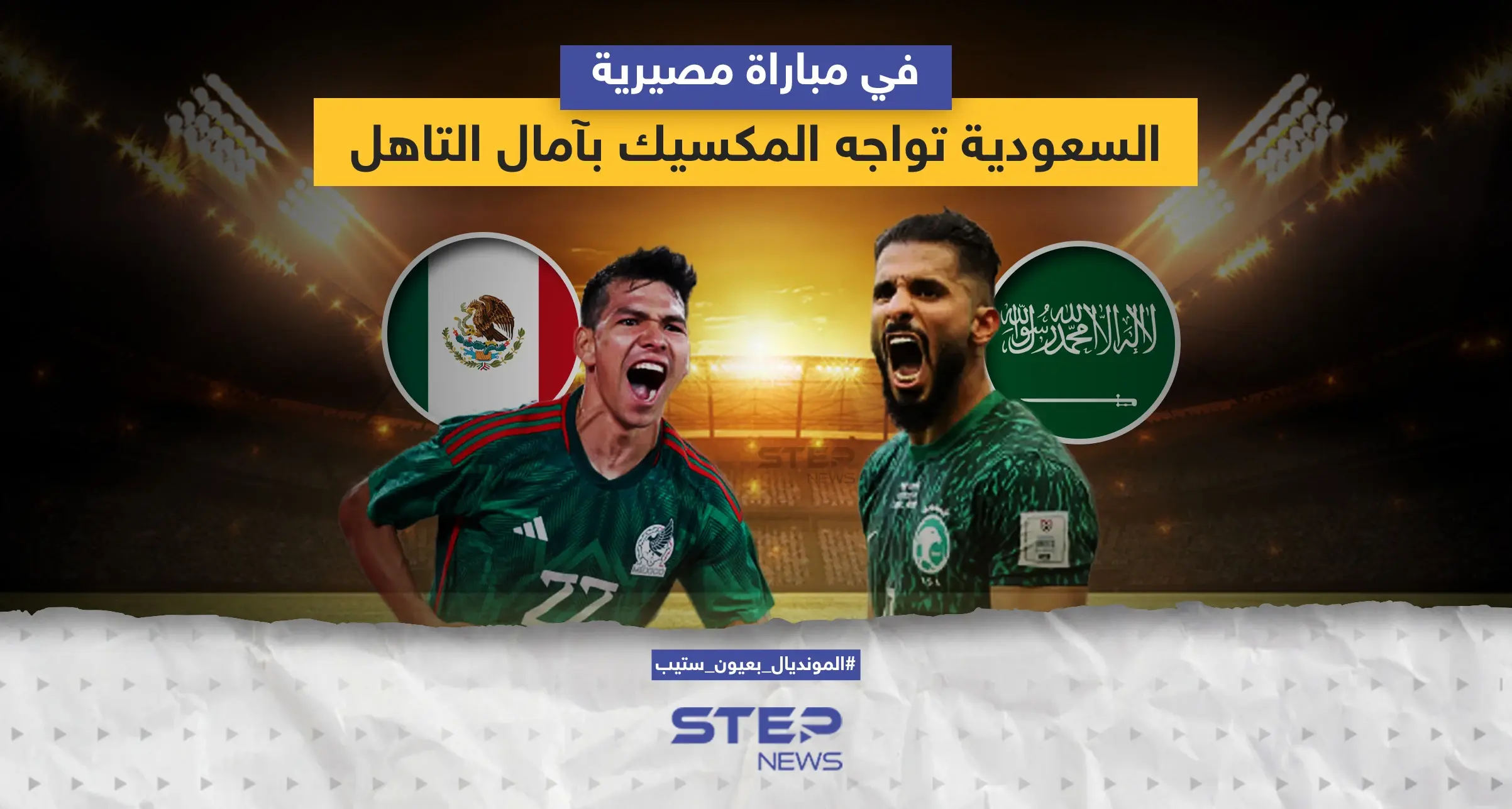 مباراة مصيرية ستجمع منتخبي السعودية والمكسيك ضمن مباريات كأس العالم 2022: إنفوغرافيك