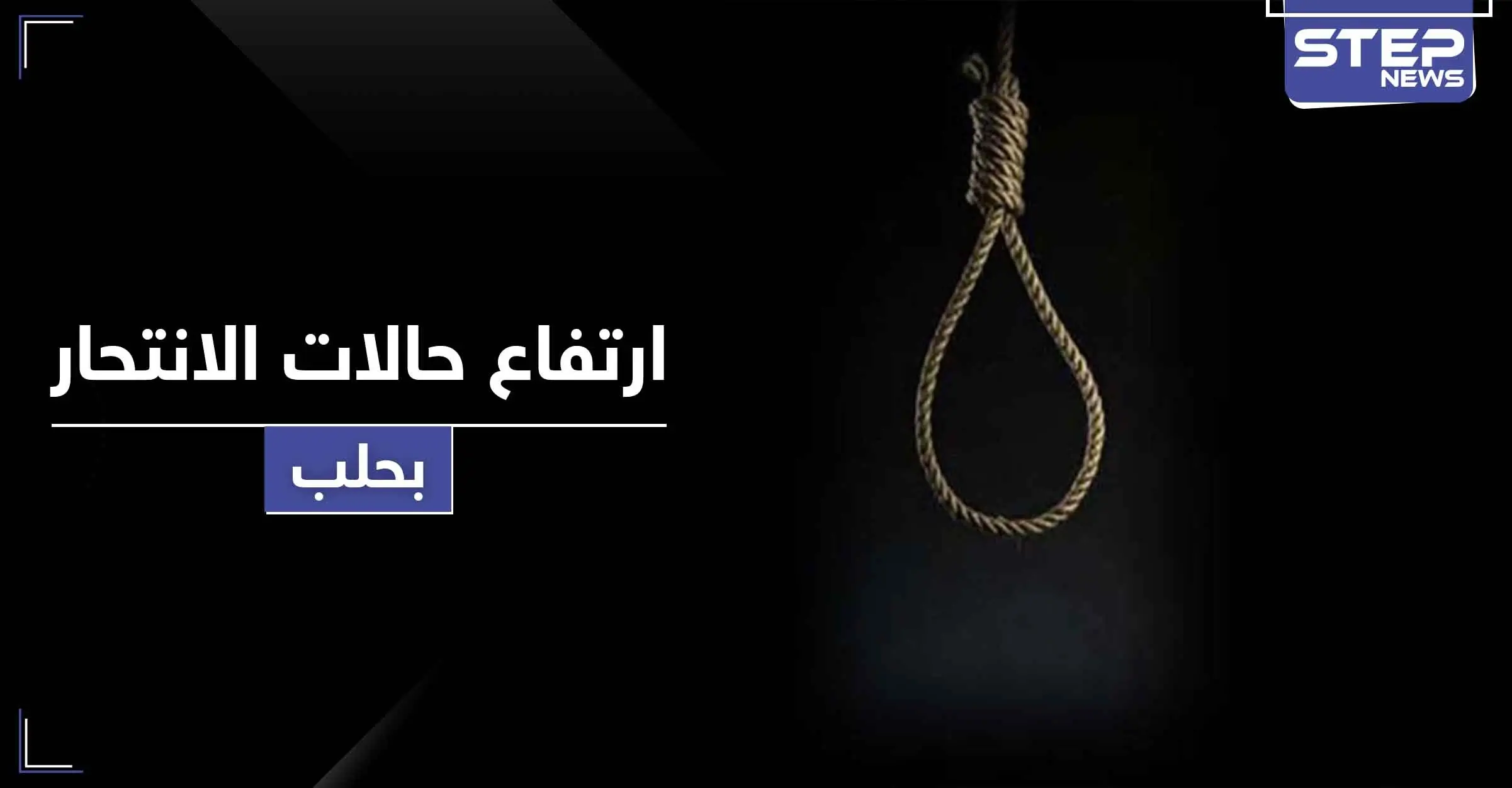 "الحوت الأزرق" يتسبب بمقتل فتاة قاصر شنقاً بحلب وتسجيل حالة انتحار كل يومين هناك: الأمن الجنائي