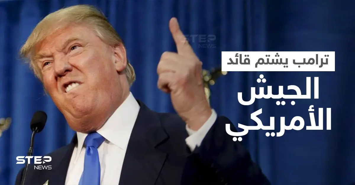 "ترامب" يوجه الشتائم لقائد الجيش الأمريكي بسبب معدات عسكرية باهظة الثمن والحضور "يصفقون": شتائم