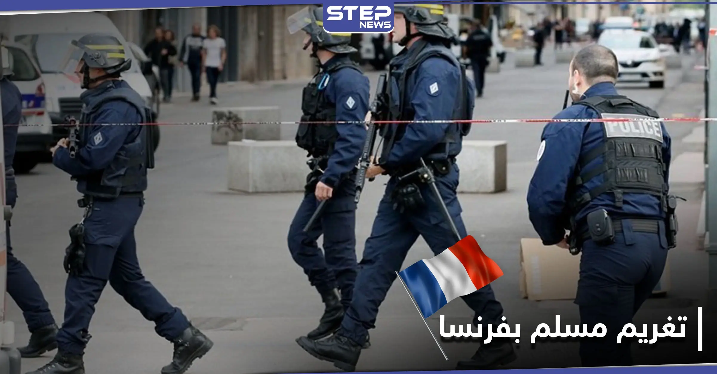 لرفضه مصافحتها باليد.. مسؤولة في الشرطة الفرنسية تقاضي رجل مسلم بمبلغ كبير: غرامة مالية