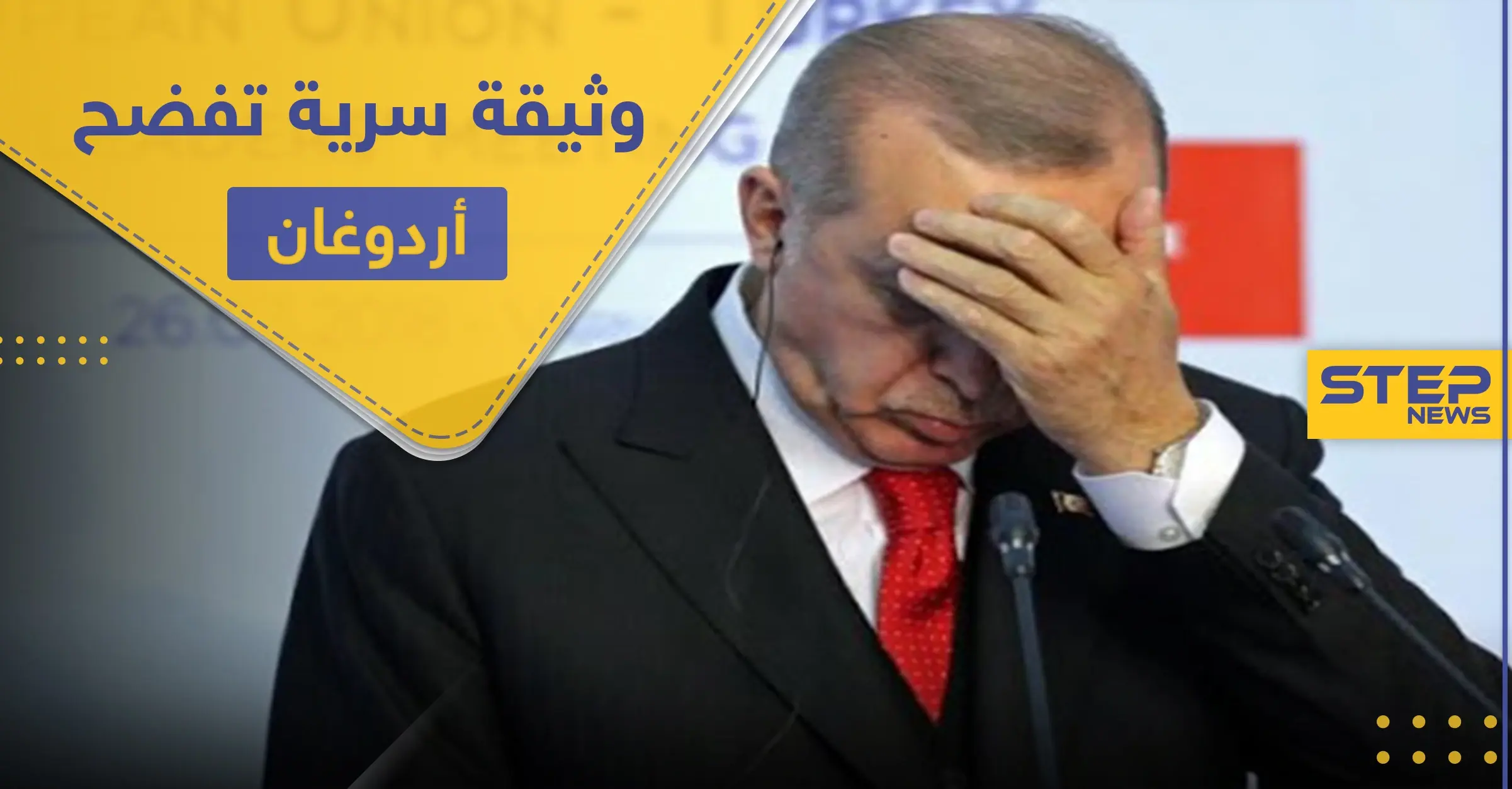 فضيحة أردوغان كبيرة.. وثيقة تكشف توقيع تركيا لاتفاقيات سريّة خطيرة: وثيقة سرية