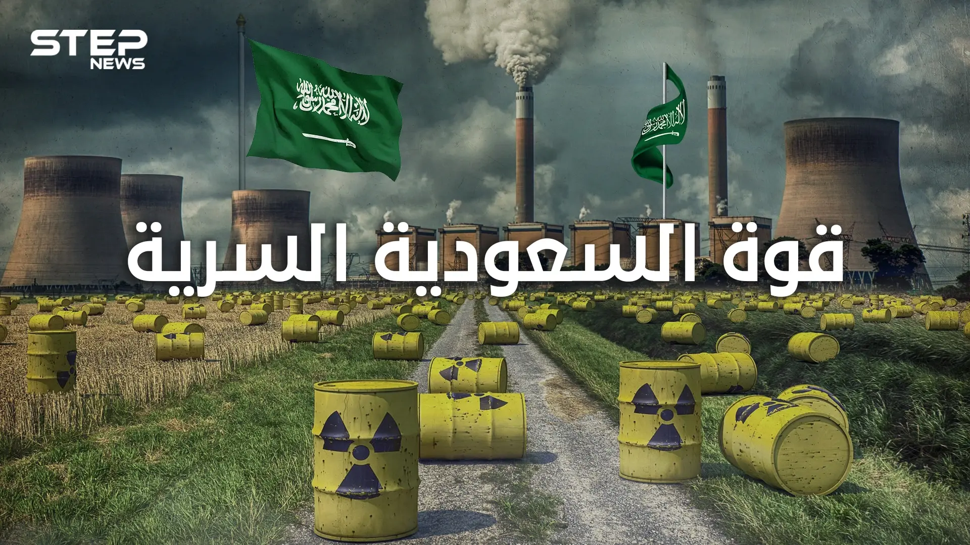 قوة الصواريخ الاستراتيجية السعودية السرية عندما ملكت المملكة السعودية السلاح النووي: فيديوغراف