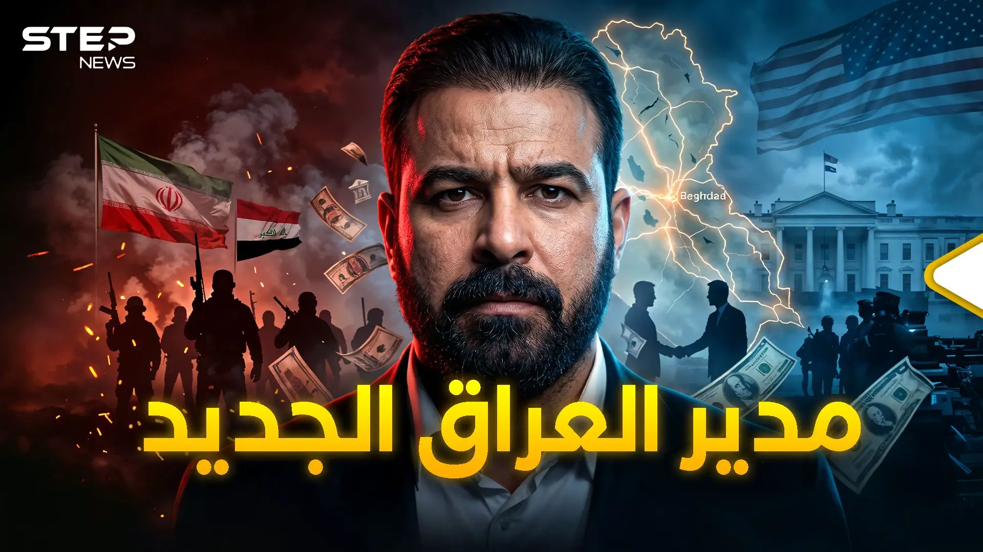 من "البنك" للحكومة.. الزيدي رئيس وزراء جديد للعراق أمريكي إيراني: العراق