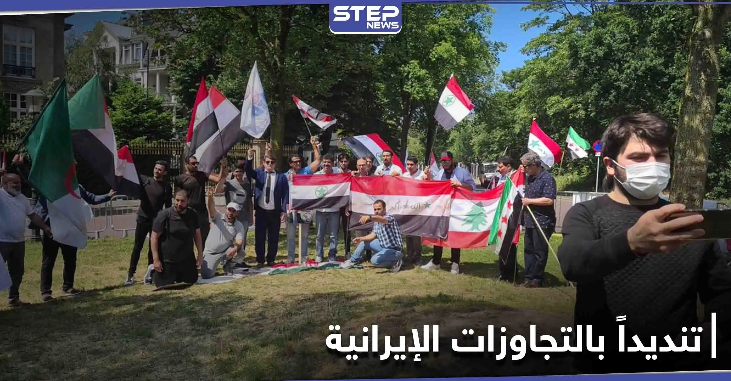 بالصور|| بمشاركة عربية.. وقفة احتجاجية أمام السفارة الإيرانية بمدينة لاهاي في هولندا: السفارة الإيرانية