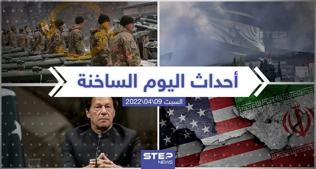 ملخص أخبار اليوم - السبت 09/04/2022: سلايد رئيسي