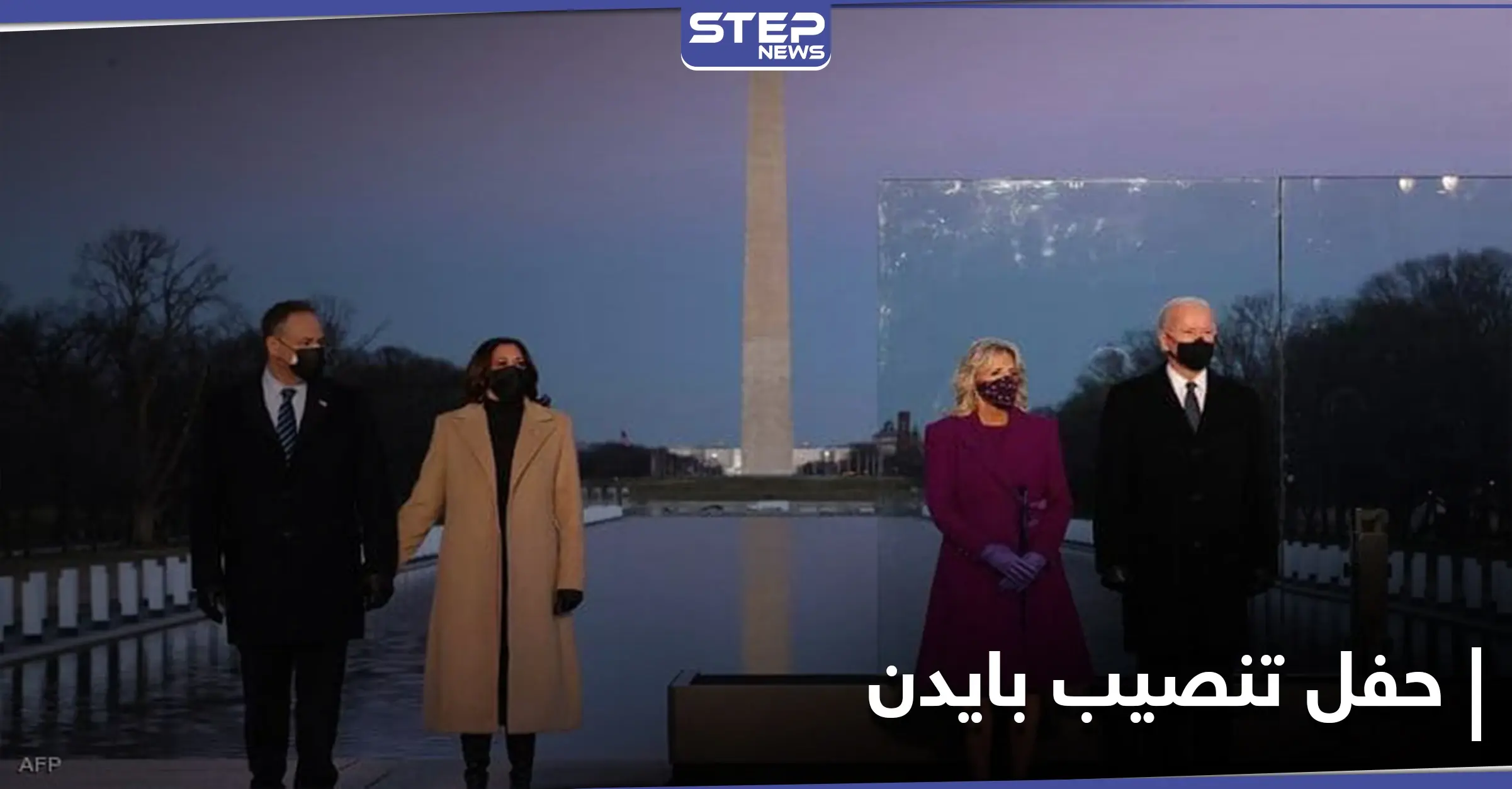 شاهد || استعدادات في واشنطن قبل لحظات من تنصيب بايدن رئيساً: حفل تنصيب بايدن