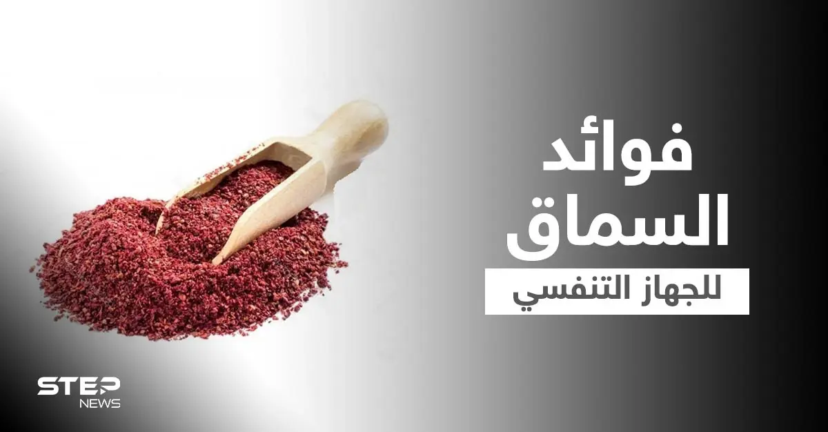 فوائد السماق للجهاز التنفسي والكبد وأخرى كثيرة تعرف عليها: فوائد السماق