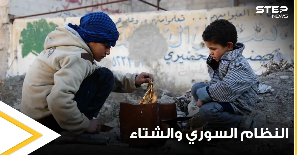 انتظروا حتى عام 2023.. النظام السوري يحضر مفاجأة للسوريين ويحذرهم من الشتاء القادم: مشتقا النفط في سوريا