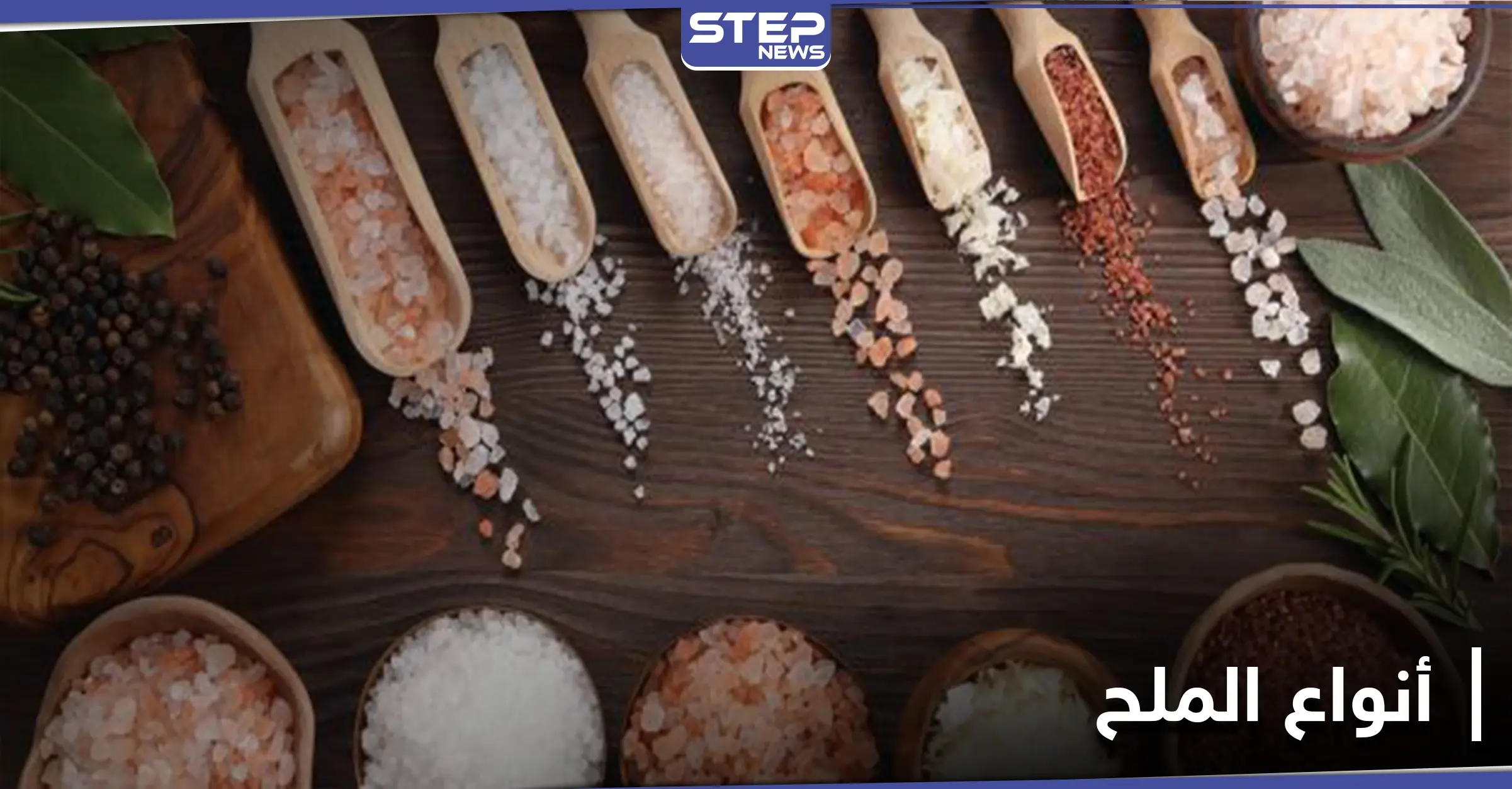 بعضها يستخدم كعلاج للسرطان وضغط الدم.. 7 أنواع مختلفة للملح: الغدة الدرقية