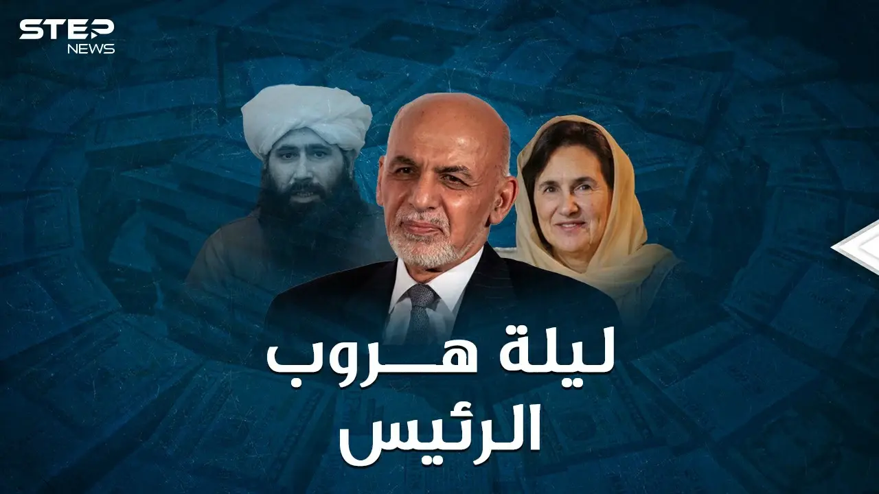 ليلة هروب الرئيس الأفغاني..كدس الأموال حول زوجته اللبنانية في طائرة و4 سيارات، ثم رمى الباقي!!: أشرف غني