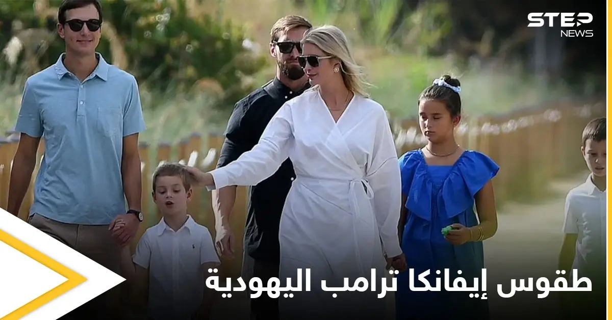 بالصور|| الكاميرات تلاحق إيفانكا ترامب بعد خروجها من كنيس يهودي مع عائلتها ومصادر تكشف أسباب تغيير ديانتها: كنيس يهودي