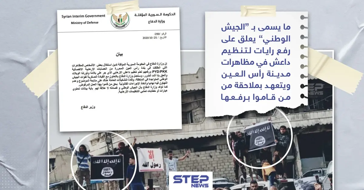 ما يسمى " الجيش الوطني" يعلق حول رفع أعلام داعش في مظاهرة برأس العين: رأس العين