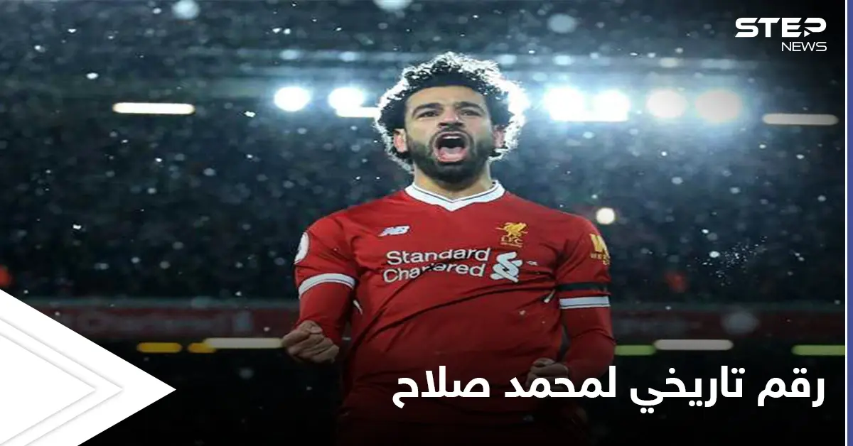 لُقب بأسطورة الدوري الإنكليزي.. محمد صلاح يحقق رقماً تاريخياً مع ليفربول في "البريميرليغ": الدوري الإنكليزي
