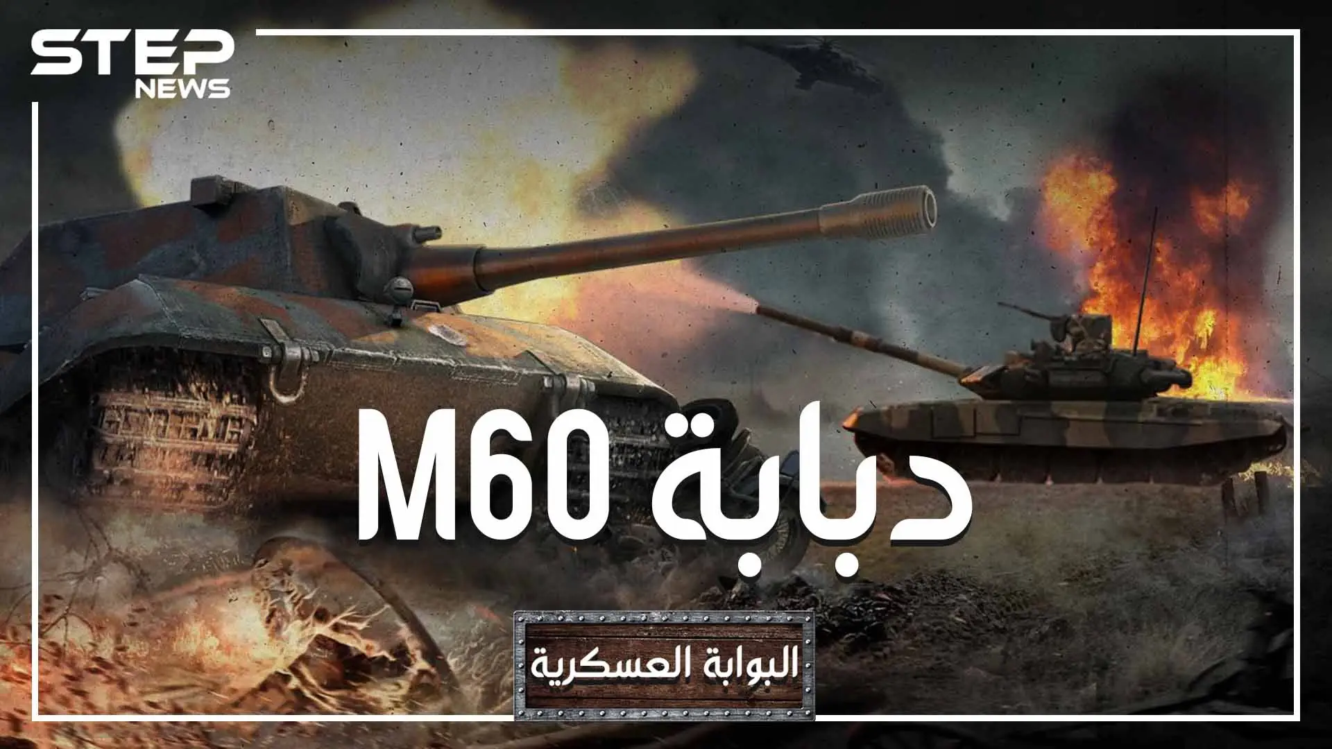 البوابة العسكرية - دبابة M60 مصر وتركيا أكبر مالكيها ، صنعتها أمريكا وطورتها إسرائيل، هل نراها تتصارع في ليبيا؟: فيديوغراف مصر