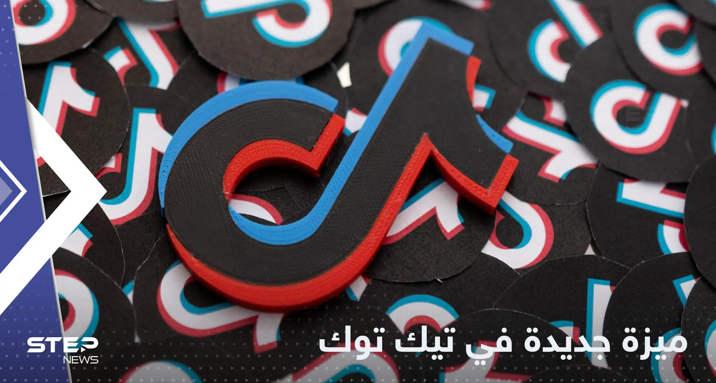 ميزة جديدة في تيك توك ترفع المنافسة..  قد تخطف المزيد من وقت المستخدمين: تيك توك