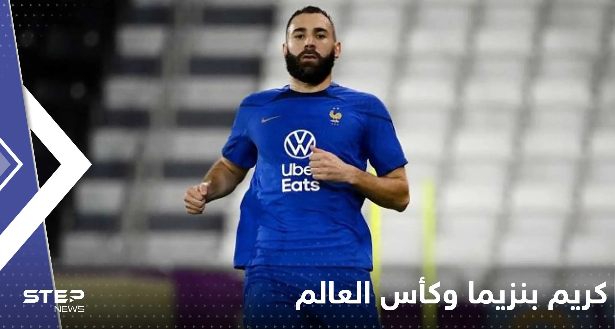 وسط مخاوف حول غيابه عن كأس العالم.. كريم بنزيما مصاب والإعلام الفرنسي يكشف حالته: كريم بنزيما