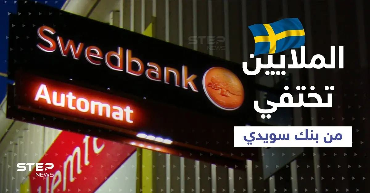 الملايين اختفت من بنك سويدي والأرصدة تحت الصفر.. هل فعلتها روسيا؟!: اختفاء الأرصدة