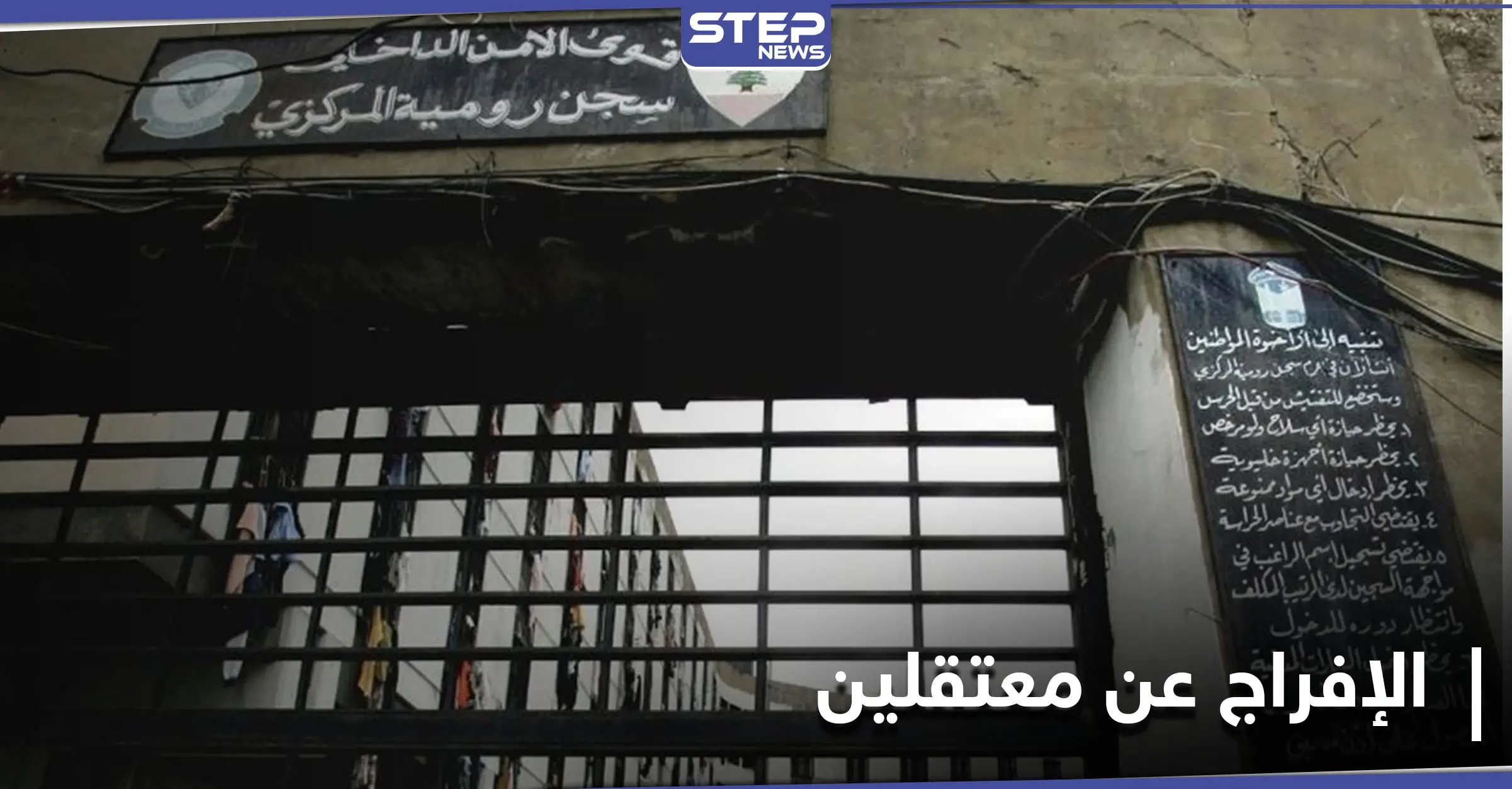 قرار مُفاجئ.. السلطات اللبنانية تطلق سراح عشرة معتقلين بـ سجن رومية بينهم ضابط منشق: الجيش الحر