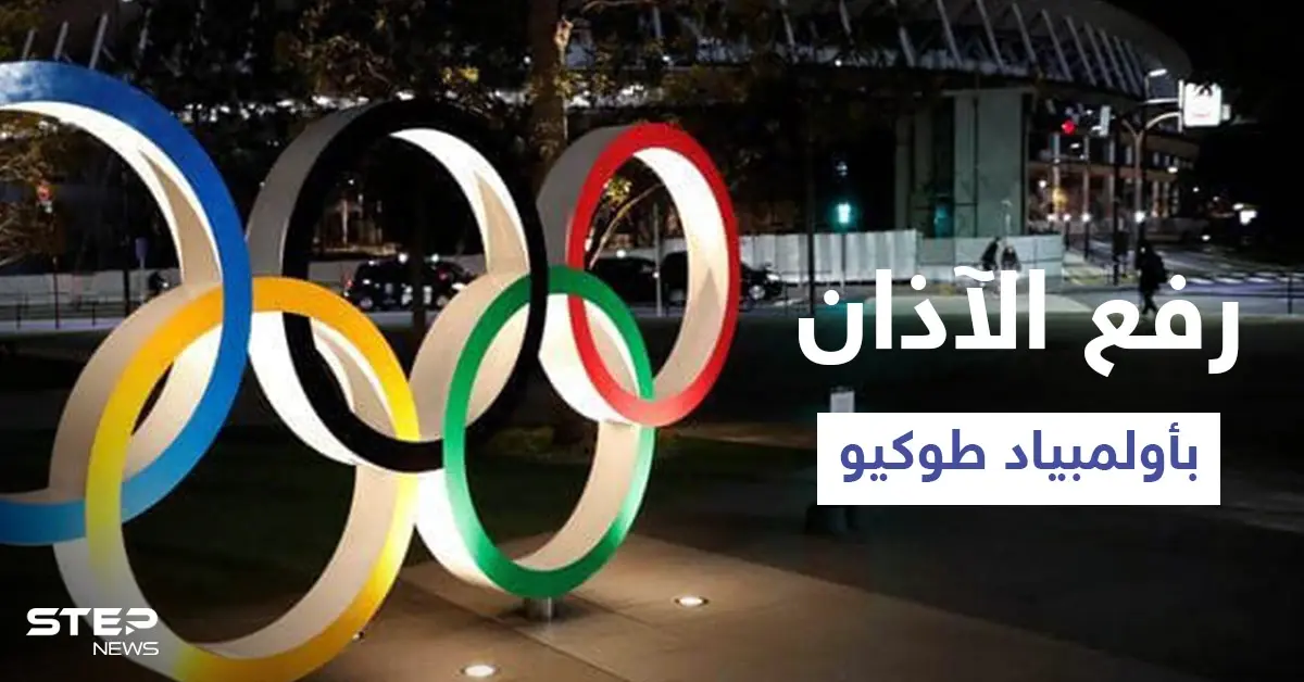 بالفيديو|| لاعب مصري يرفع الآذان في طوكيو وآخر يلقي خطبة الجمعة أثناء فعاليات أولمبياد 2020: صلاة الجمعة