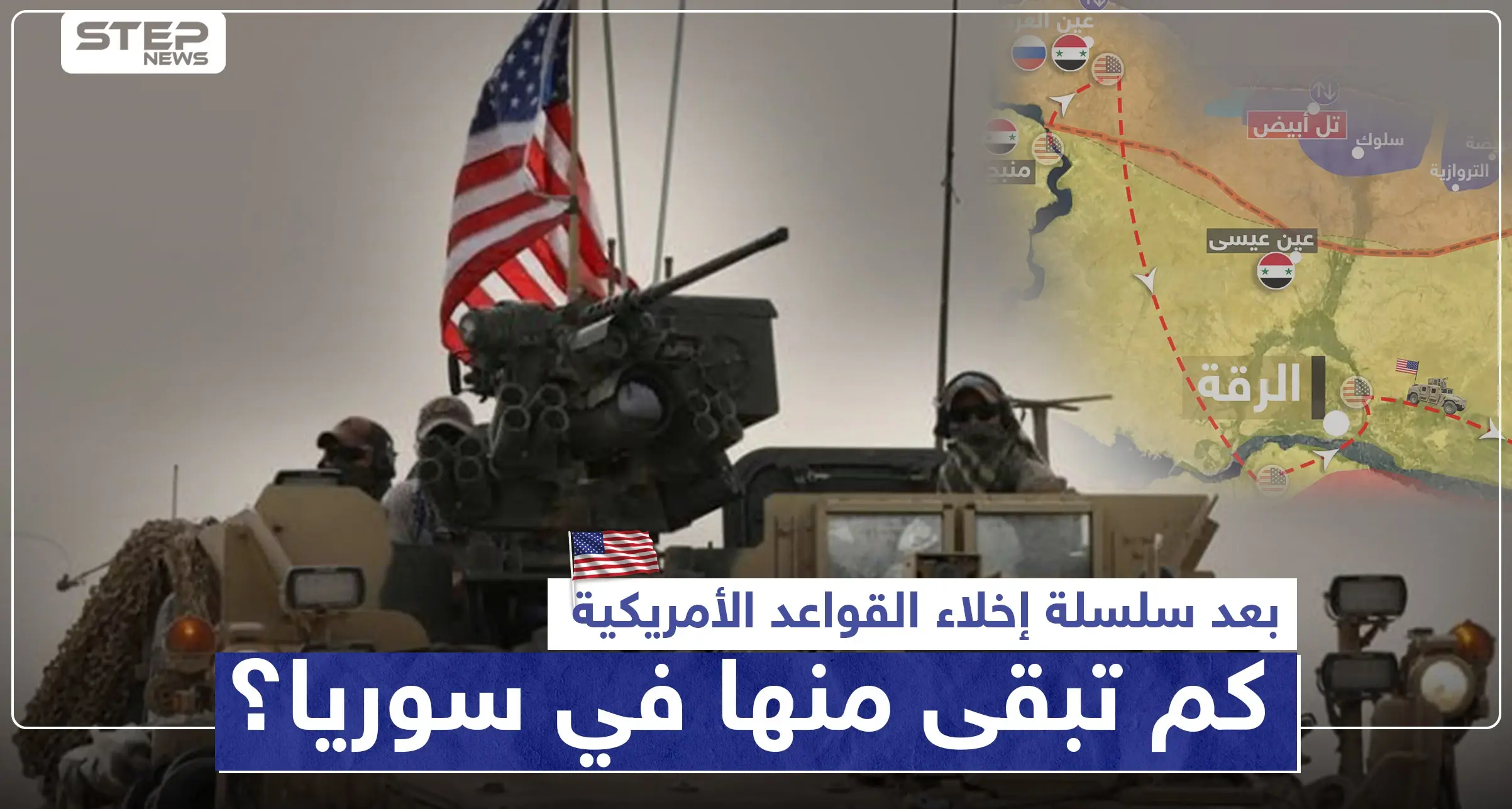 القوات الأمريكية تنسحب من قواعدها العسكرية شمال سوريا وتدمر ما تبقى: القواعد الأمريكية