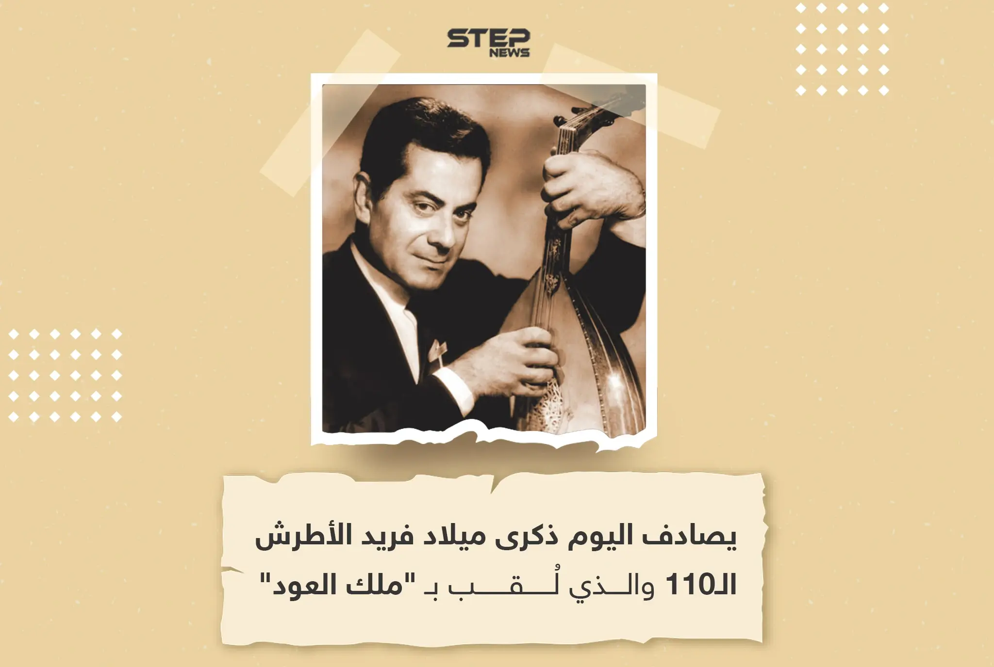 في ذكرى ميلاد فريد الأطرش.. ما هو أكثر عمل أحببته له؟: خبر وصورة