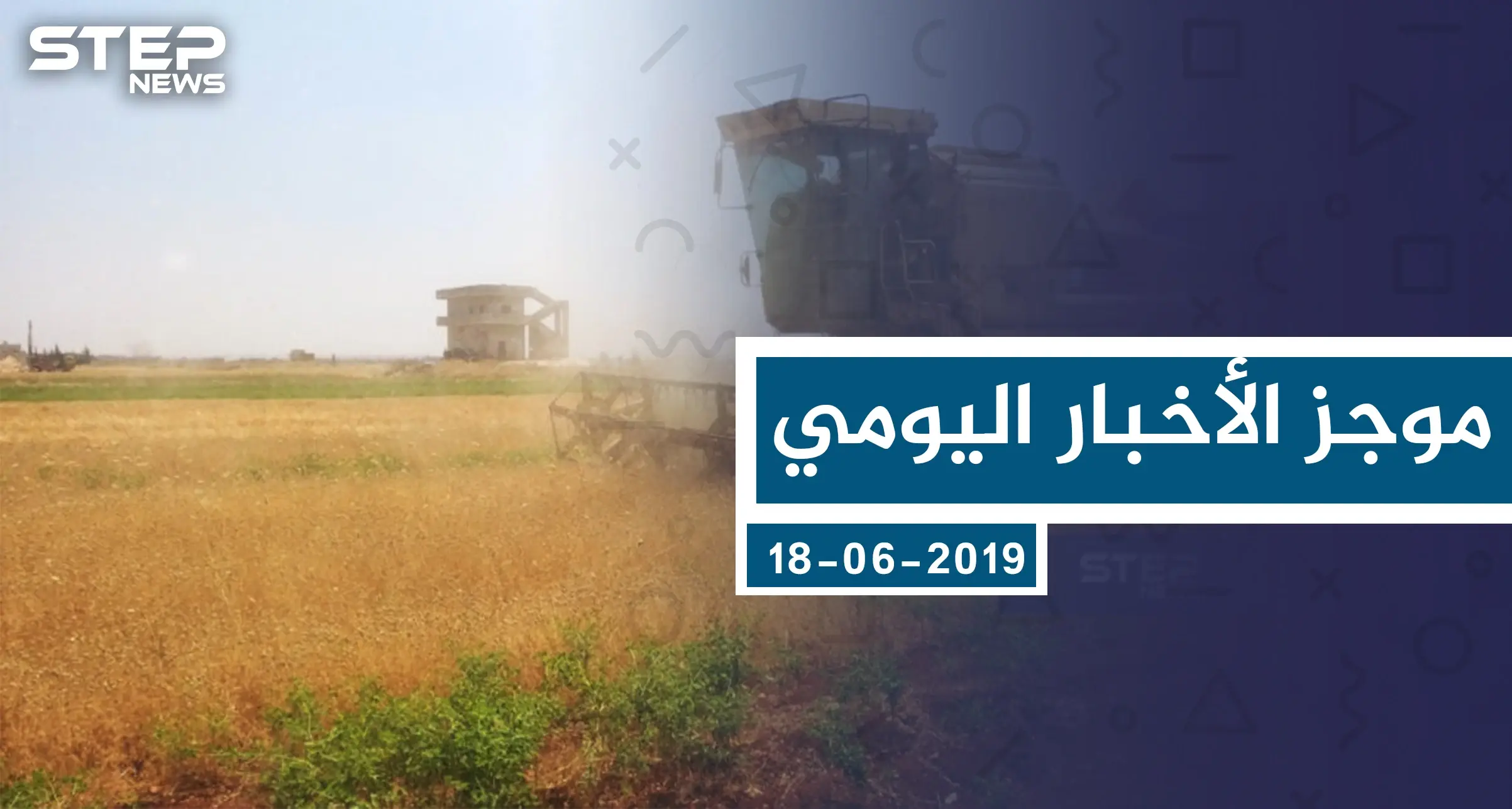 موجز أخبار الوضع السوري ليوم الثلاثاء 18-06-2019: سلايد رئيسي