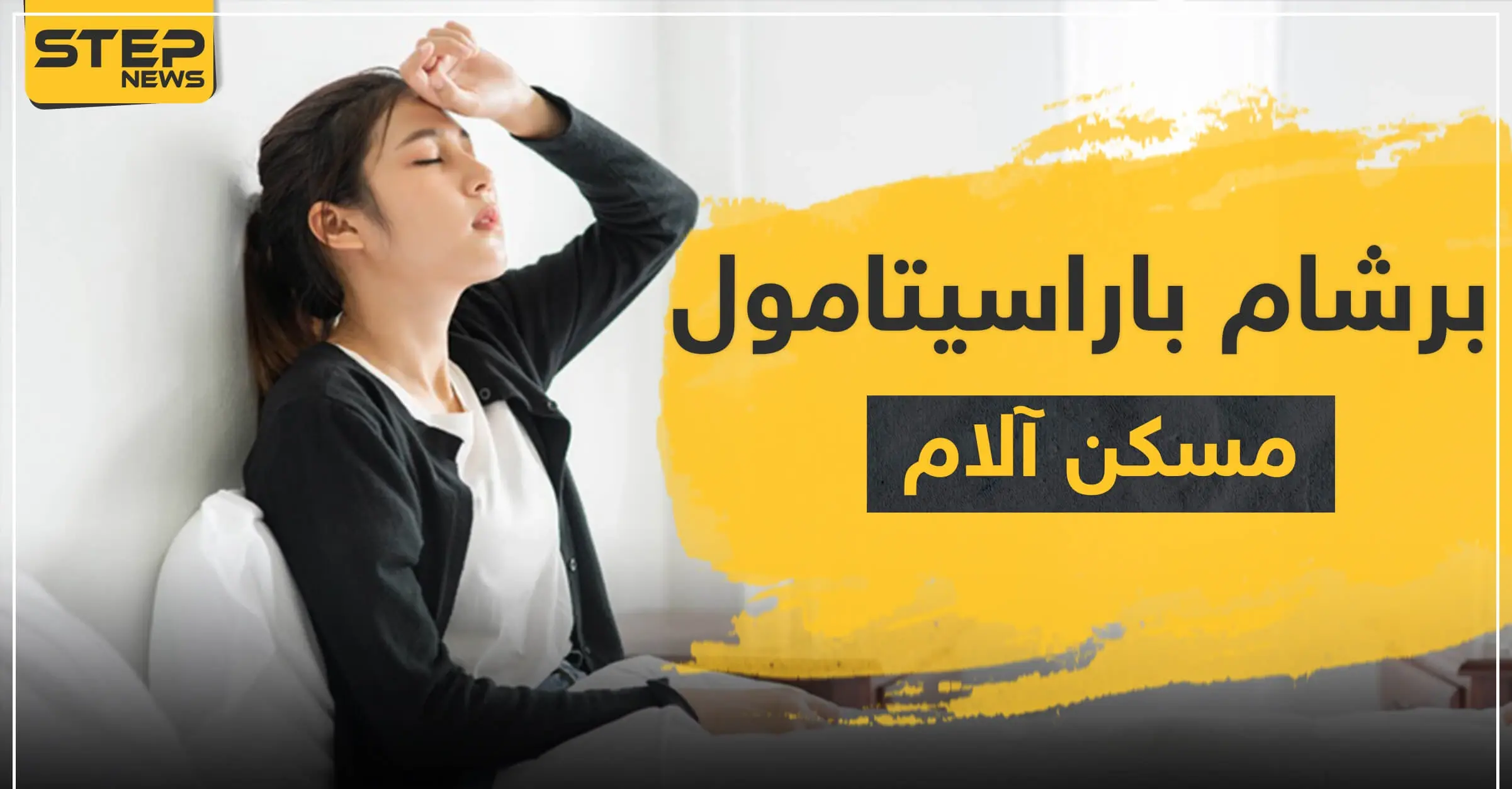 برشام باراسيتامول مسكن لآلالم: الكبد