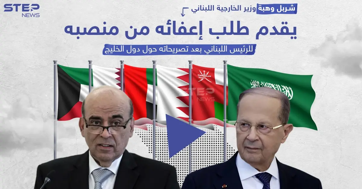 بعد وصفهم بـ"أهل البدو".. وزير خارجية لبنان شربل وهبة يقدم طلب إعفائه من منصبه: شربل وهبة