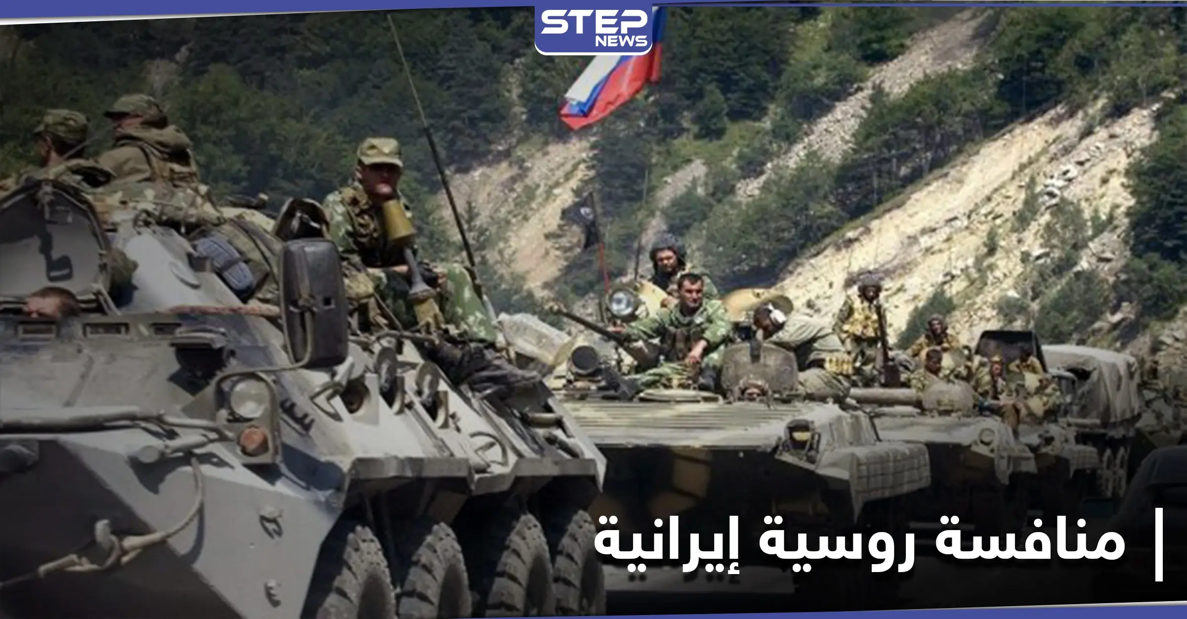 روسيا تنافس إيران على الحدود السورية العراقية.. ومصدر يكشف لـ"ستيب" التفاصيل: ريف ديرالزور الشرقي