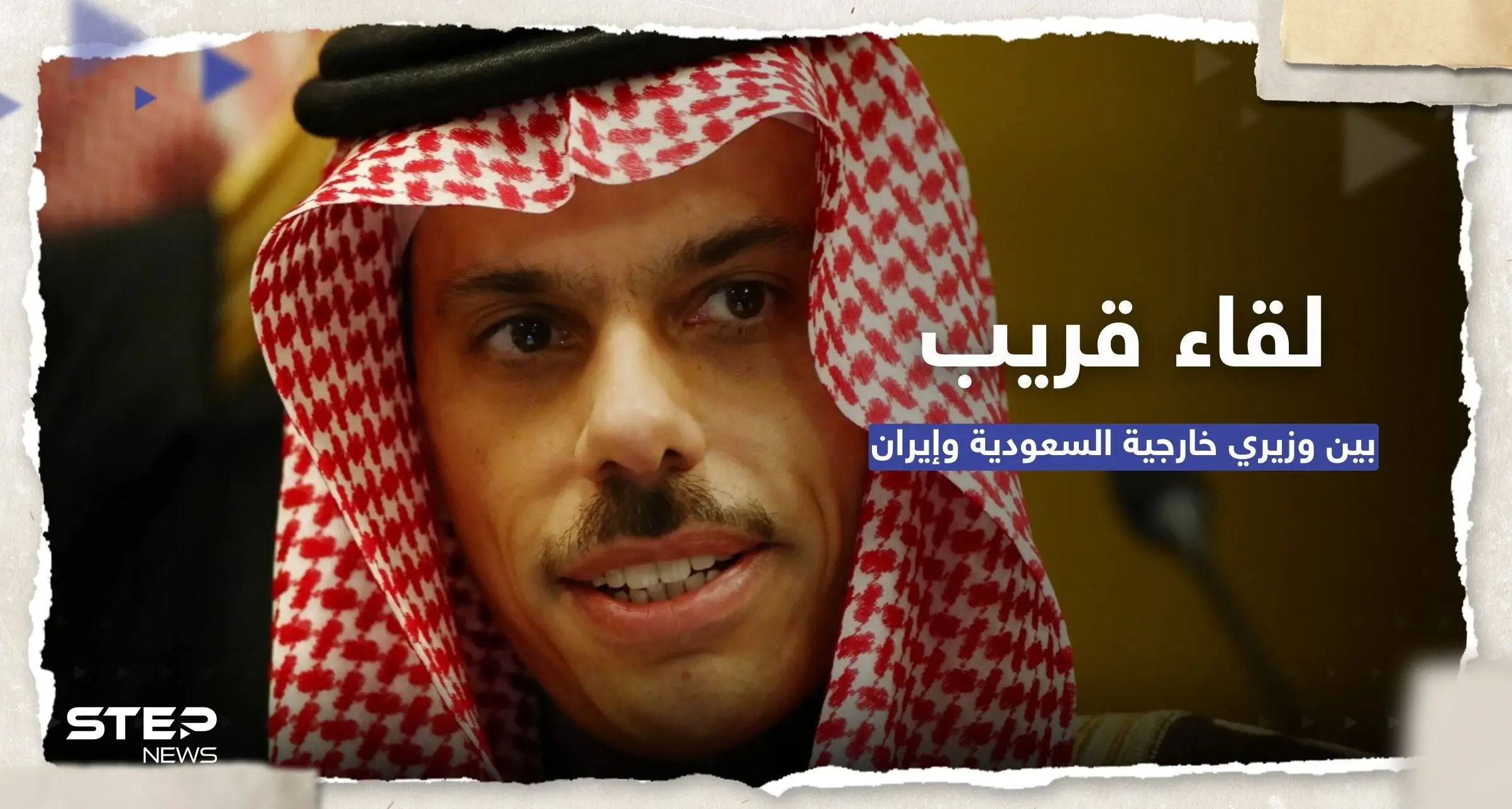 وزير الخارجية السعودي يتفق مع نظيره الإيراني على لقاء قريب بينهما: العلاقات السعودية الإيرانية