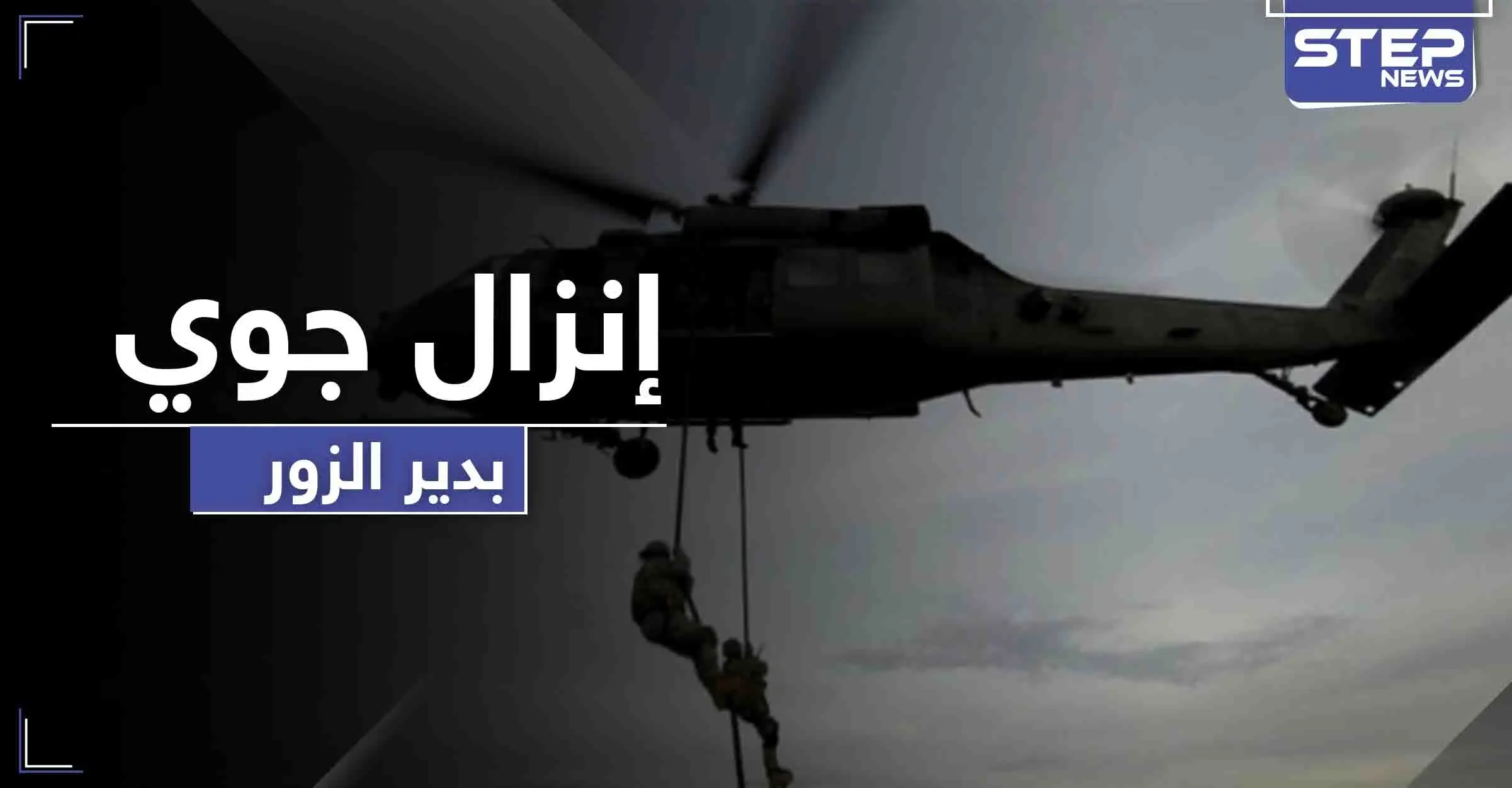 اعتقال أشخاص بـ إنزال جوي ومداهمة ليلية لـ التحالف الدولي في دير الزور .. والتفاصيل: إنزال جوي