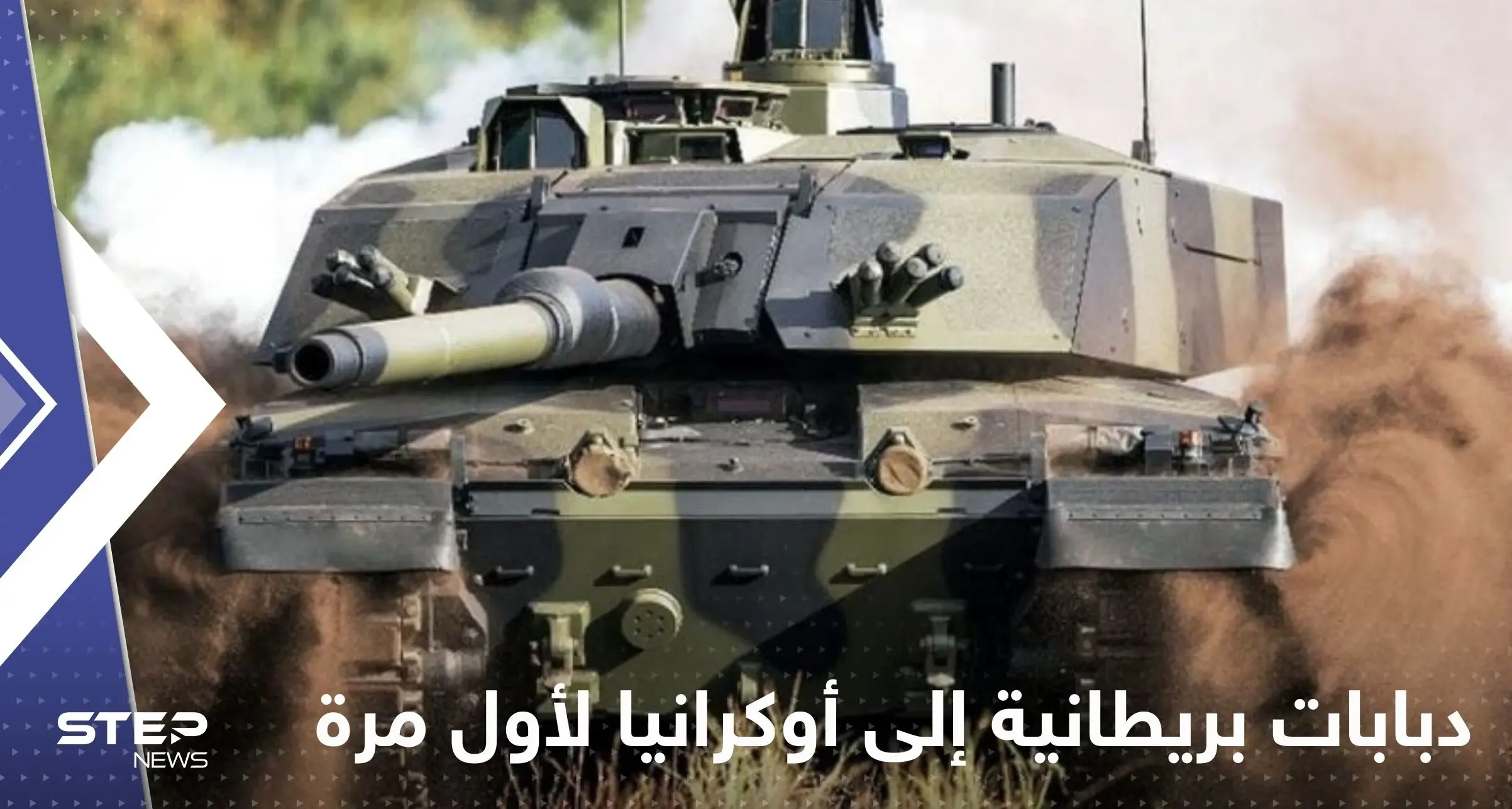 دبابات بريطانية إلى أوكرانيا لأول مرة.. تقرير يكشف كيف يمكن أن "تقلب الحرب": دبابات بريطانية إلى أوكرانيا لأول مرة