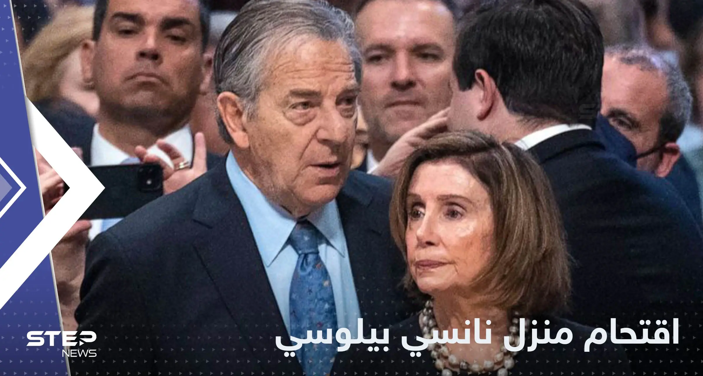 اقتحام منزل نانسي بيلوسي في أمريكا والسلطات تتحرك: نانسي بيلوسي
