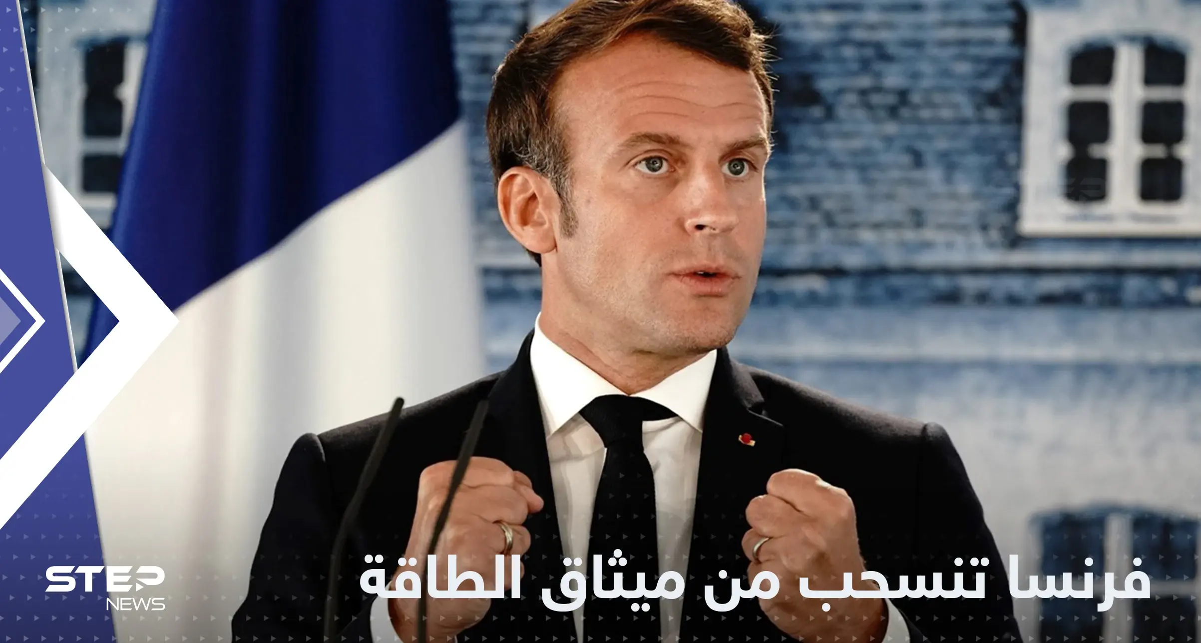 فرنسا تعلن الانسحاب من معاهدة ميثاق الطاقة: باريس