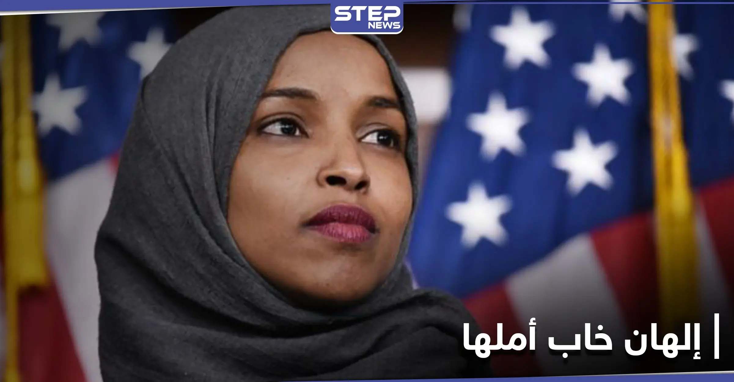 النائبة الديمقراطية إلهان عمر تنتقد إدارة بايدن في سياسة قارنتها مع إدارة ترامب: إلهان عمر