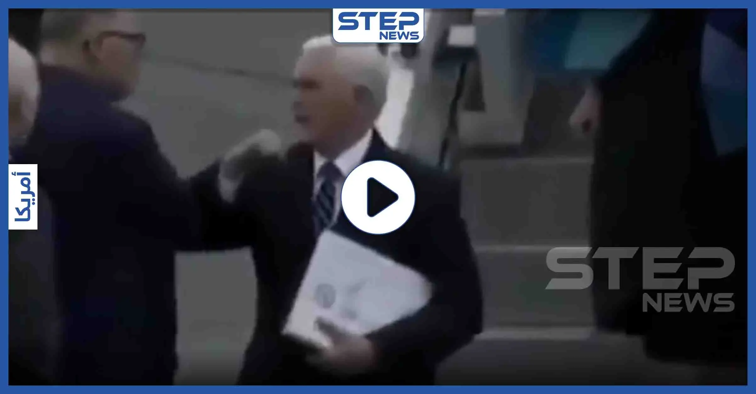 بالفيديو|| نائب الرئيس الأمريكي يخترع طريقة جديدة للمصالحة تفادياً لـ"كورونا": مايك بينس