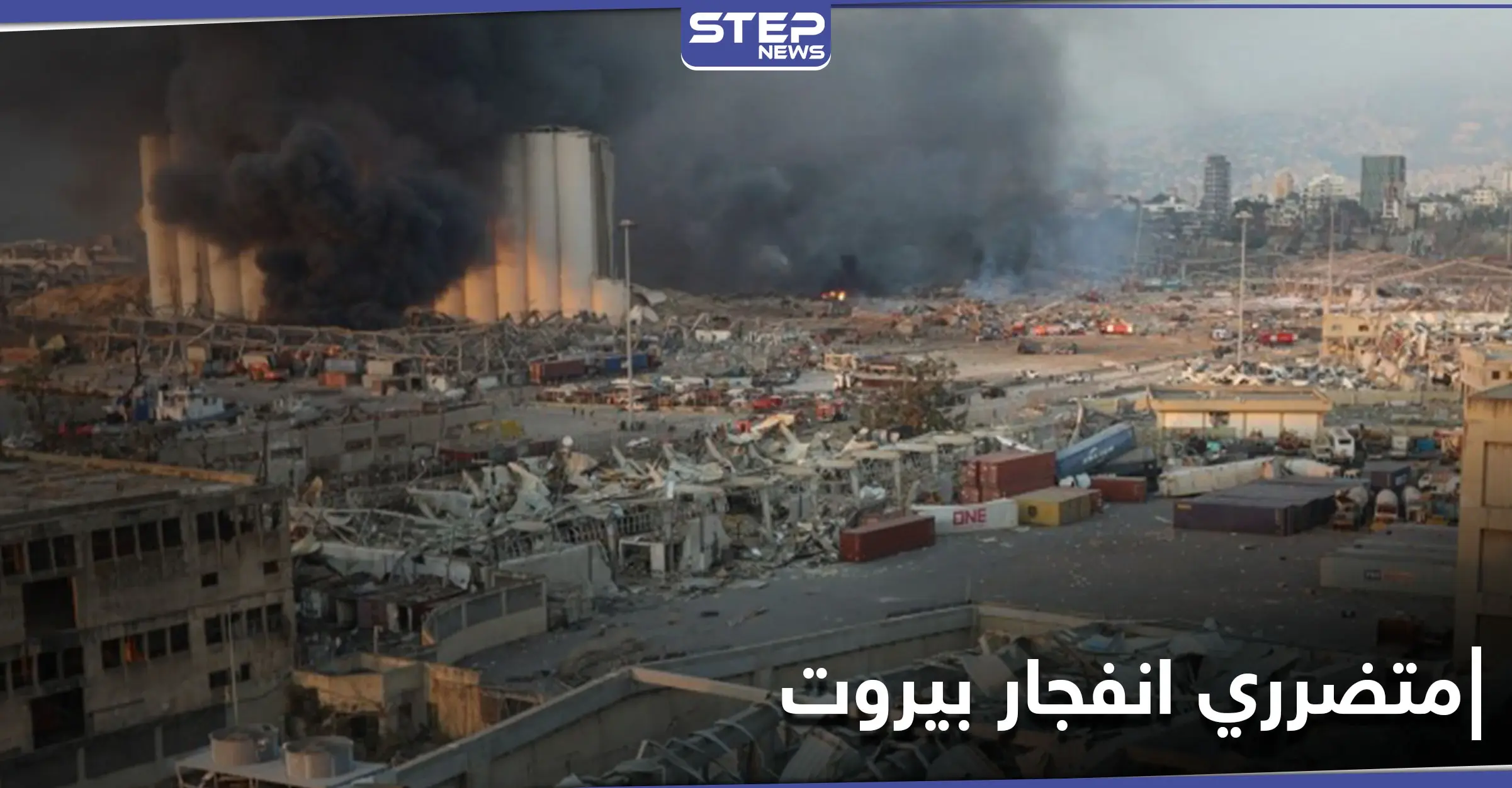 مساعدات مالية أممية "صادمة" لمتضرري انفجار بيروت: انفجار بيروت