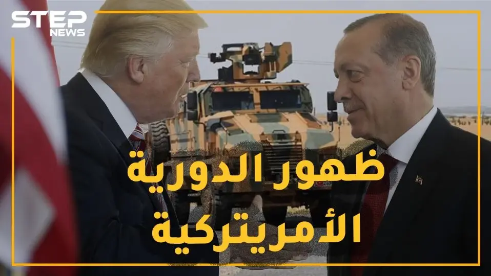 ظهور أول دورية "أمريتركية" نحو حلم المنطقة الآمنة يعكره كابوس قسد.. هل خدع ترامب أردوغان!؟: بوتين